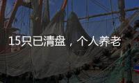 15只已清盘
，个人养老基金陷规模困局
