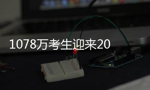 唐芊尔）2021年高考7日开考