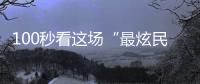 100秒看这场“最炫民族风”！