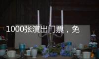 1000张演出门票，免费送！