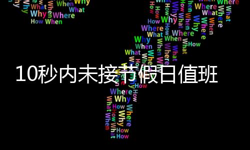假日值班不涉及相关工作