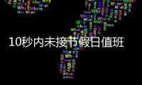 10秒内未接节假日值班电话被通报	，“没苦硬吃”式值班加重基层负担