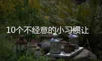 10个不经意的小习惯让脂肪越囤越多	
，你中了几条	
？