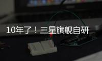 10年了
�！三星旗舰自研手机芯片回归中国

，加入高通联发科小米3nm芯大战