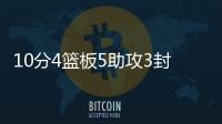 10分4篮板5助攻3封盖1抢断
！杨瀚森夏联首秀
，你打几分？