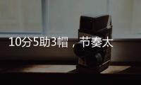 10分5助3帽
，节奏太快有些没劲�！杨瀚森发声，没必要打亚洲杯了