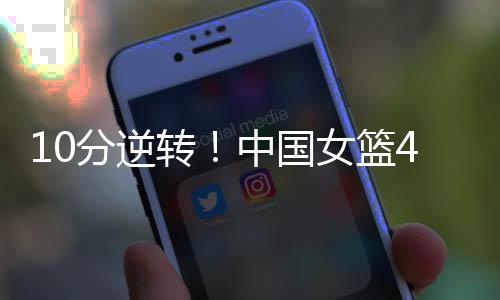 澳大利亚强投三分球不中