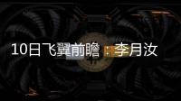 10日飞翼前瞻	：李月汝对阵老东家能否爆发？佩奇力争率队首胜天空