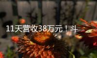 11天营收38万元！斗门东湾村村民领钱现场，开心溢出屏→