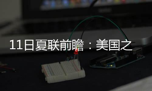 日夏球票销售非常火爆