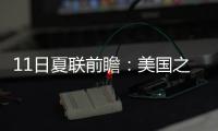 11日夏联前瞻：美国之子PK美国太子引爆球市 榜眼战探花因伤推迟