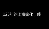 123年的上海家化，能否在123战略下焕发新机?