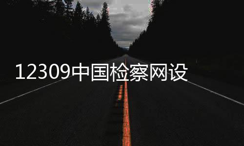 法和法司法专加强交办督办