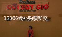 12306候补购票新变化
：每个候补订单最多可添加60个车次