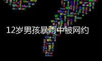 12岁男孩暴雨中被网约车扔下
，临走时还说“谢谢叔叔”......
