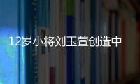 12岁小将刘玉萱创造中国花滑历史
，成功完成萨霍夫四周跳