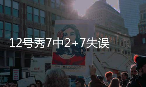 误演威还此役他替补20分钟
