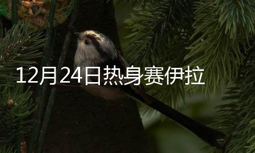 虽然武磊为国足打进一球