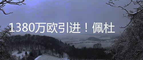 ”据此前迪马济奥报道称