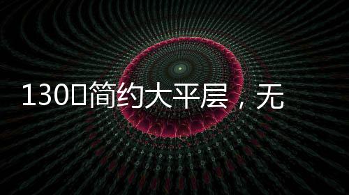平层让空间更加温馨舒适