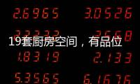 19套厨房空间，有品位的设计!