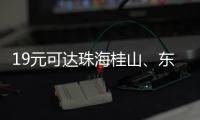 19元可达珠海桂山	、东澳岛
！深圳机场码头⇋珠海海岛 首航福利拉满