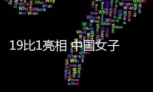 相中今天中国女队一日双赛