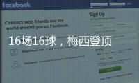 16场16球
，梅西登顶本赛季美职联射手榜