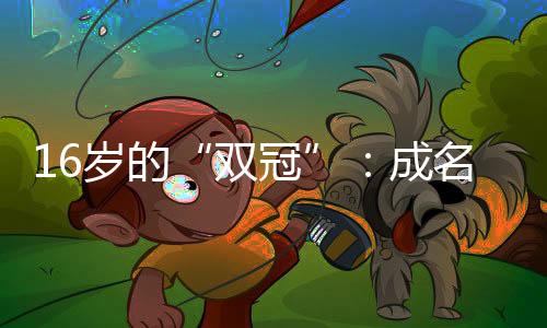它们像是双冠一同奋战的伙伴