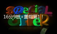 16分9板+盖帽第1！中国男篮又一18岁2米15新星崛起：看齐杨瀚森？