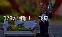 179人遇难
！ “飞鸟撞机”到底有多危险？