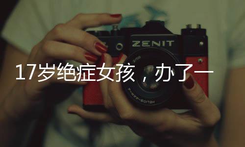 小白于2007年7月在北京出生