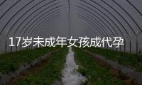 17岁未成年女孩成代孕妈妈？当地：产子一事属实