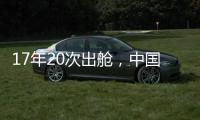 17年20次出舱，中国航天员出舱活动有何变化
？