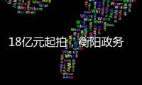 18亿元起拍
，衡阳政务数据资源特许经营权转让为何暂停
？
