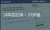 18年后归来�！37岁迪马利亚首秀
：1场比赛3次落泪 4万人致敬