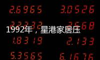 1992年	
，星港家居压路机碾压床垫 现场展示