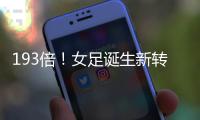 193倍！女足诞生新转会标王；男足内马尔2.22亿欧纪录8年无人撼动