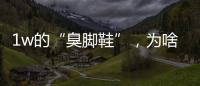 1w的“臭脚鞋”
，为啥这么多人抢着穿？真的辣眼睛
！