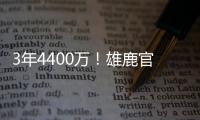 3年4400万�！雄鹿官方晒图欢迎波蒂斯回归球队