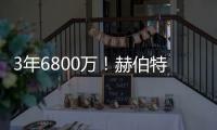 3年6800万！赫伯特琼斯的续约	，值吗？