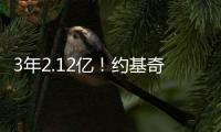 3年2.12亿
！约基奇拒绝续约！