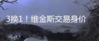 3换1！维金斯交易身价曝光！热火又在敲诈湖人