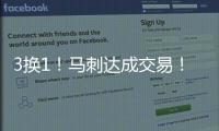 3换1！马刺达成交易
！文班亚马等来内线帮手