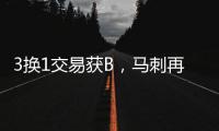 3换1交易获B�	，马刺再补强！3方式升级12人大名单加剧狂野西部内卷