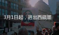 3月1日起，进出西藏墨脱需办理《边境通行证》
