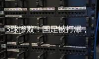 3球惨败！国足被打爆，极度被动机会寥寥，新帅首秀彻底搞砸