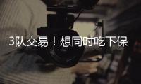 3队交易
	！想同时吃下保罗比尔�！快船你要干什么？