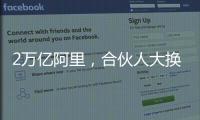 2万亿阿里，合伙人大换血