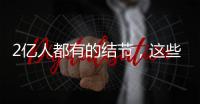 2亿人都有的结节�
，这些误区你中了吗？丨世界甲状腺日